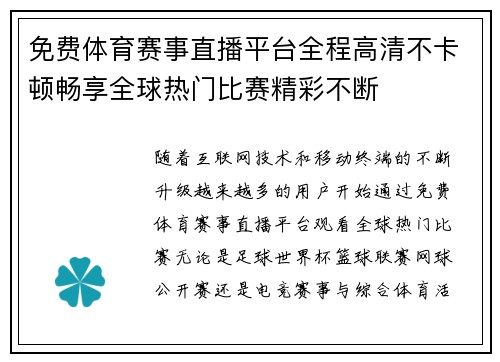 免费体育赛事直播平台全程高清不卡顿畅享全球热门比赛精彩不断