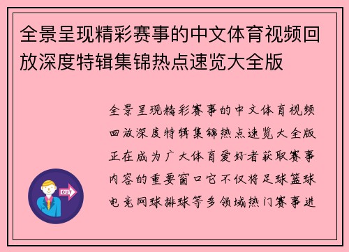 全景呈现精彩赛事的中文体育视频回放深度特辑集锦热点速览大全版