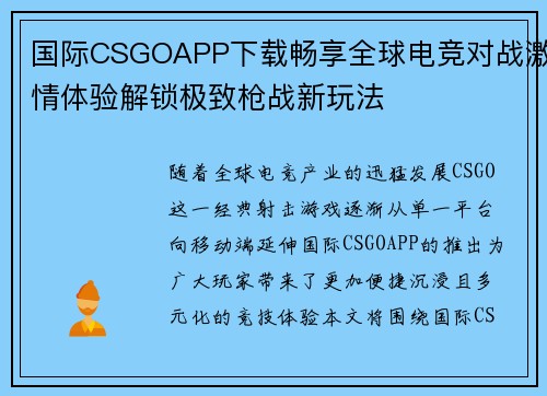 国际CSGOAPP下载畅享全球电竞对战激情体验解锁极致枪战新玩法 国际CSGOAPP下载畅享全球电竞对战激情体验解锁极致枪战新玩法
