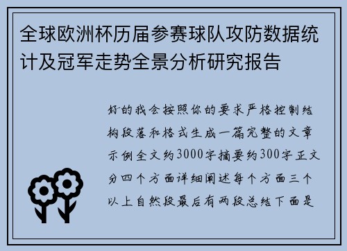 全球欧洲杯历届参赛球队攻防数据统计及冠军走势全景分析研究报告