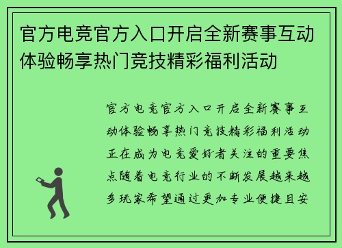 官方电竞官方入口开启全新赛事互动体验畅享热门竞技精彩福利活动