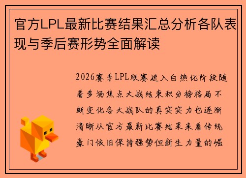 官方LPL最新比赛结果汇总分析各队表现与季后赛形势全面解读