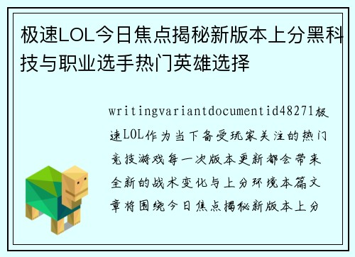 极速LOL今日焦点揭秘新版本上分黑科技与职业选手热门英雄选择