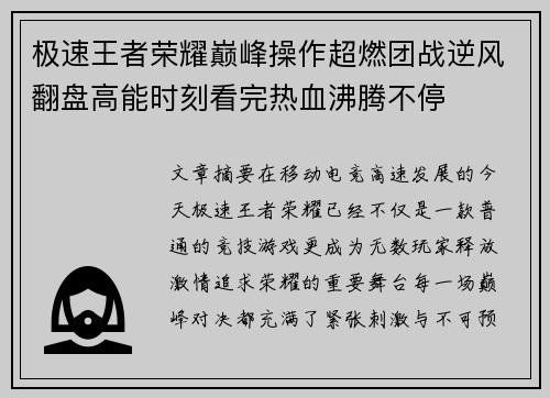 极速王者荣耀巅峰操作超燃团战逆风翻盘高能时刻看完热血沸腾不停 极速王者荣耀巅峰操作超燃团战逆风翻盘高能时刻看完热血沸腾不停