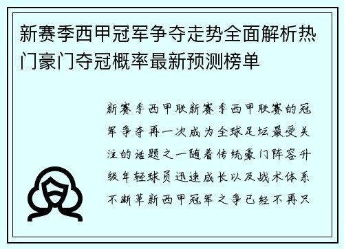新赛季西甲冠军争夺走势全面解析热门豪门夺冠概率最新预测榜单 新赛季西甲冠军争夺走势全面解析热门豪门夺冠概率最新预测榜单
