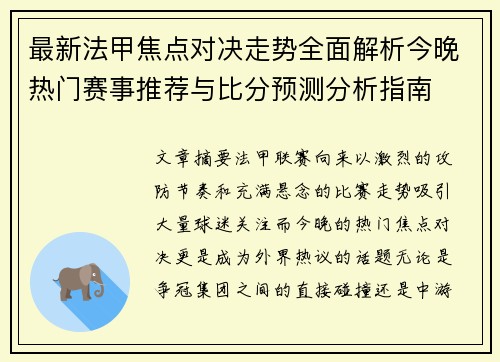 最新法甲焦点对决走势全面解析今晚热门赛事推荐与比分预测分析指南 最新法甲焦点对决走势全面解析今晚热门赛事推荐与比分预测分析指南