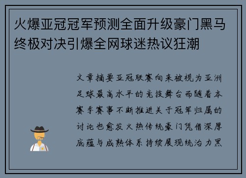 火爆亚冠冠军预测全面升级豪门黑马终极对决引爆全网球迷热议狂潮 火爆亚冠冠军预测全面升级豪门黑马终极对决引爆全网球迷热议狂潮
