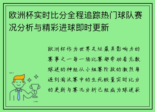 欧洲杯实时比分全程追踪热门球队赛况分析与精彩进球即时更新