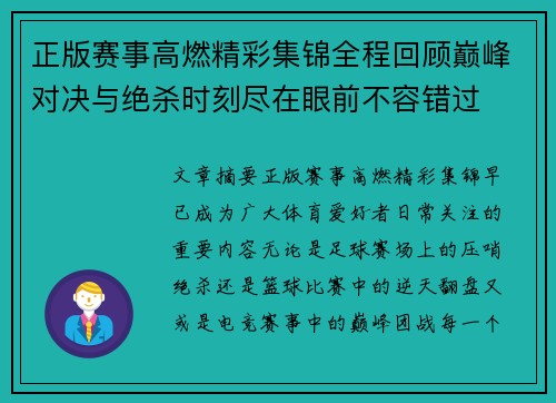 正版赛事高燃精彩集锦全程回顾巅峰对决与绝杀时刻尽在眼前不容错过 正版赛事高燃精彩集锦全程回顾巅峰对决与绝杀时刻尽在眼前不容错过