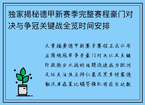 独家揭秘德甲新赛季完整赛程豪门对决与争冠关键战全览时间安排