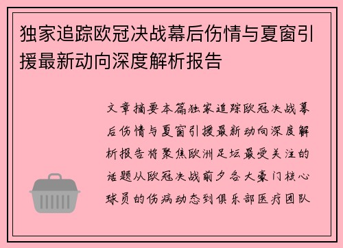 独家追踪欧冠决战幕后伤情与夏窗引援最新动向深度解析报告 独家追踪欧冠决战幕后伤情与夏窗引援最新动向深度解析报告