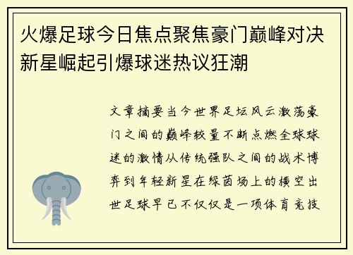 火爆足球今日焦点聚焦豪门巅峰对决新星崛起引爆球迷热议狂潮