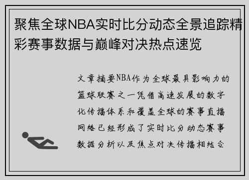 聚焦全球NBA实时比分动态全景追踪精彩赛事数据与巅峰对决热点速览 聚焦全球NBA实时比分动态全景追踪精彩赛事数据与巅峰对决热点速览
