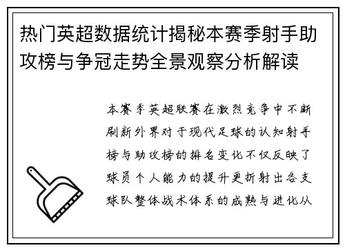 热门英超数据统计揭秘本赛季射手助攻榜与争冠走势全景观察分析解读 热门英超数据统计揭秘本赛季射手助攻榜与争冠走势全景观察分析解读