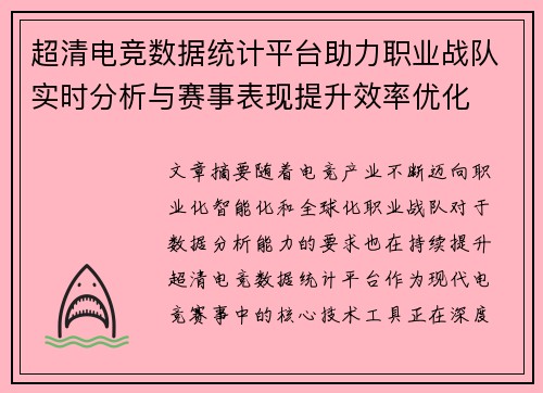超清电竞数据统计平台助力职业战队实时分析与赛事表现提升效率优化