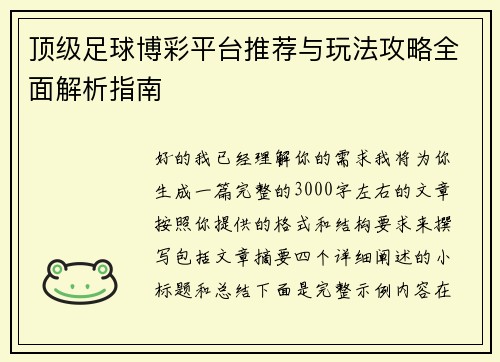 顶级足球博彩平台推荐与玩法攻略全面解析指南