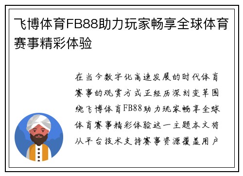 飞博体育FB88助力玩家畅享全球体育赛事精彩体验