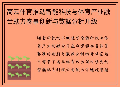 高云体育推动智能科技与体育产业融合助力赛事创新与数据分析升级