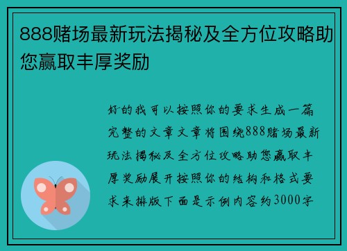 888赌场最新玩法揭秘及全方位攻略助您赢取丰厚奖励