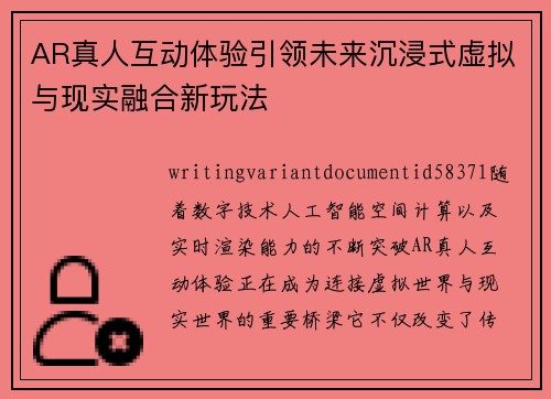 AR真人互动体验引领未来沉浸式虚拟与现实融合新玩法