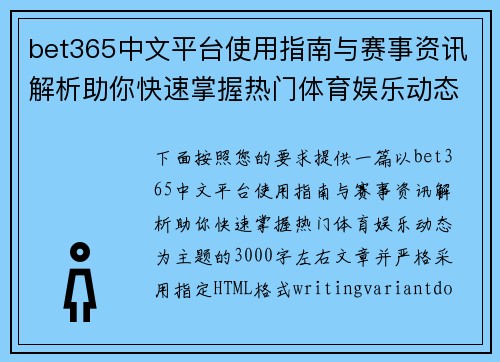 bet365中文平台使用指南与赛事资讯解析助你快速掌握热门体育娱乐动态