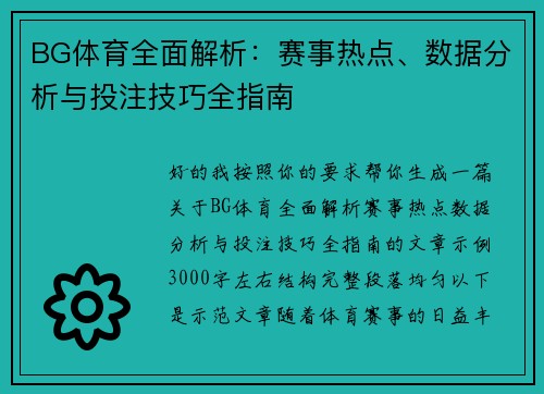 BG体育全面解析：赛事热点、数据分析与投注技巧全指南