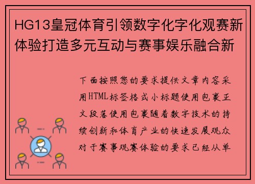 HG13皇冠体育引领数字化字化观赛新体验打造多元互动与赛事娱乐融合新格局