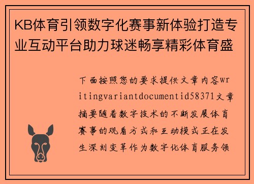 KB体育引领数字化赛事新体验打造专业互动平台助力球迷畅享精彩体育盛宴