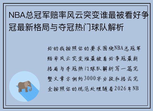 NBA总冠军赔率风云突变谁最被看好争冠最新格局与夺冠热门球队解析