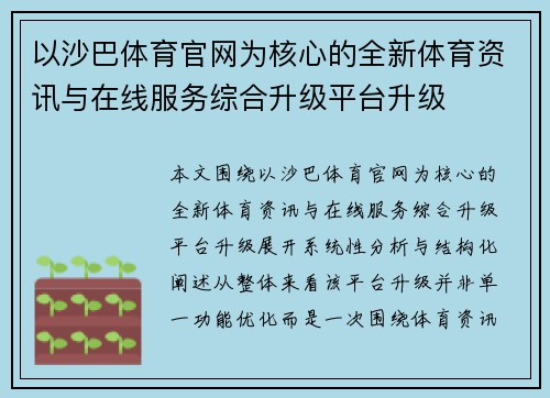 以沙巴体育官网为核心的全新体育资讯与在线服务综合升级平台升级