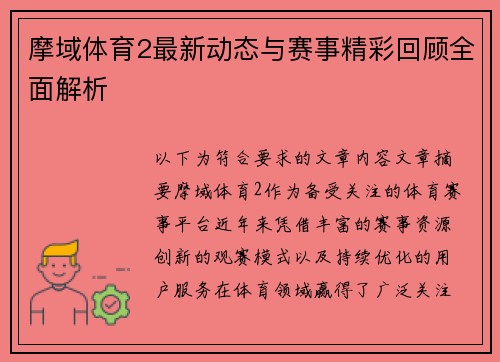 摩域体育2最新动态与赛事精彩回顾全面解析