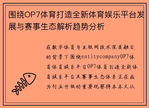 围绕OP7体育打造全新体育娱乐平台发展与赛事生态解析趋势分析