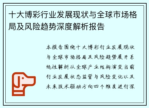 十大博彩行业发展现状与全球市场格局及风险趋势深度解析报告 十大博彩行业发展现状与全球市场格局及风险趋势深度解析报告