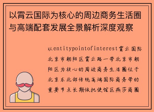 以霄云国际为核心的周边商务生活圈与高端配套发展全景解析深度观察