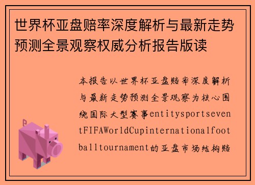 世界杯亚盘赔率深度解析与最新走势预测全景观察权威分析报告版读 世界杯亚盘赔率深度解析与最新走势预测全景观察权威分析报告版读