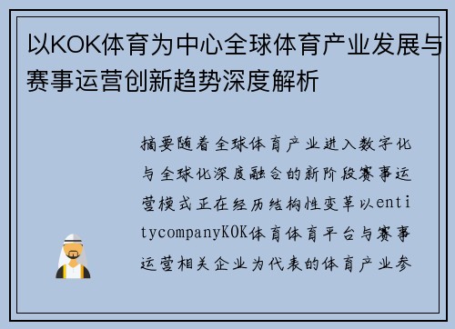 以KOK体育为中心全球体育产业发展与赛事运营创新趋势深度解析