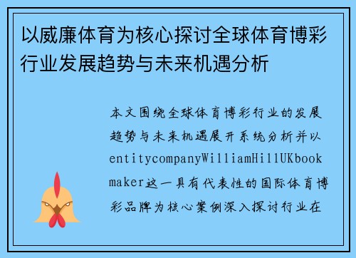 以威廉体育为核心探讨全球体育博彩行业发展趋势与未来机遇分析