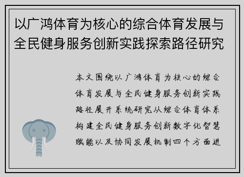 以广鸿体育为核心的综合体育发展与全民健身服务创新实践探索路径研究 以广鸿体育为核心的综合体育发展与全民健身服务创新实践探索路径研究