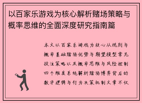 以百家乐游戏为核心解析赌场策略与概率思维的全面深度研究指南篇