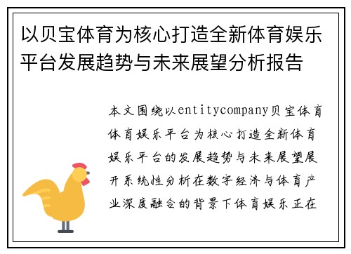 以贝宝体育为核心打造全新体育娱乐平台发展趋势与未来展望分析报告