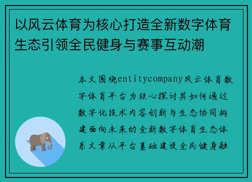 以风云体育为核心打造全新数字体育生态引领全民健身与赛事互动潮