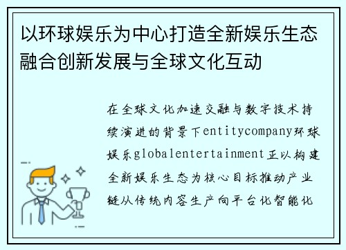 以环球娱乐为中心打造全新娱乐生态融合创新发展与全球文化互动