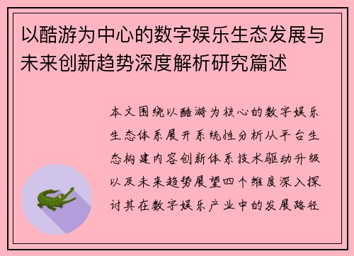 以酷游为中心的数字娱乐生态发展与未来创新趋势深度解析研究篇述 以酷游为中心的数字娱乐生态发展与未来创新趋势深度解析研究篇述