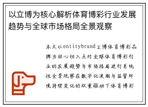 以立博为核心解析体育博彩行业发展趋势与全球市场格局全景观察
