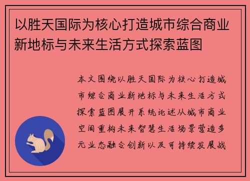 以胜天国际为核心打造城市综合商业新地标与未来生活方式探索蓝图