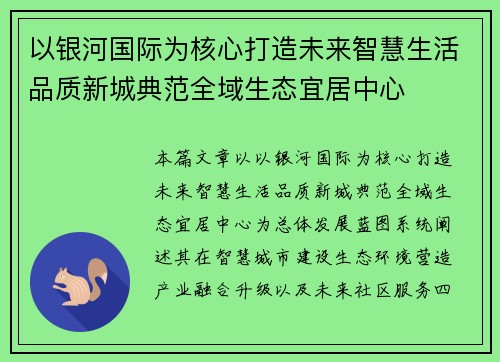 以银河国际为核心打造未来智慧生活品质新城典范全域生态宜居中心