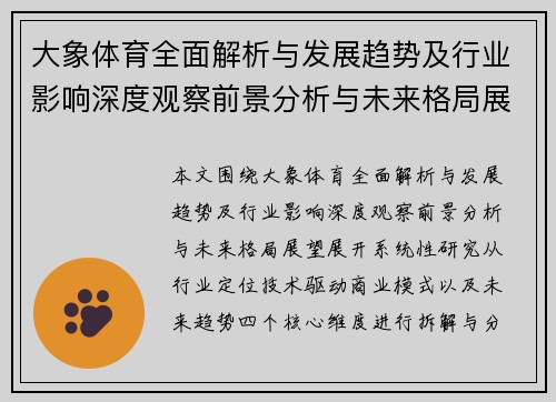 大象体育全面解析与发展趋势及行业影响深度观察前景分析与未来格局展望