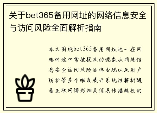 关于bet365备用网址的网络信息安全与访问风险全面解析指南 关于bet365备用网址的网络信息安全与访问风险全面解析指南
