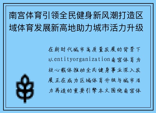 南宫体育引领全民健身新风潮打造区域体育发展新高地助力城市活力升级