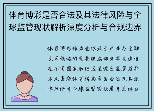 体育博彩是否合法及其法律风险与全球监管现状解析深度分析与合规边界讨论